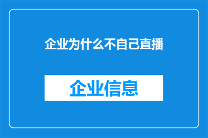 企业为什么不自己直播(企业为何不选择自行直播？)