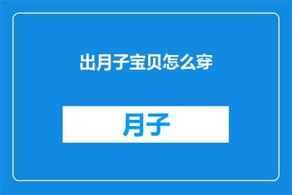 出月子宝贝怎么穿(如何正确为新生儿选择衣物？)