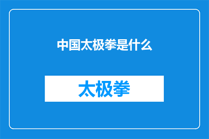 中国太极拳是什么(中国太极拳究竟为何物？)