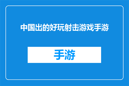 中国出的好玩射击游戏手游(中国出品的射击游戏手游，是否值得一试？)