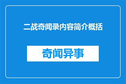 二战奇闻录内容简介概括(二战奇闻录：揭秘那些鲜为人知的战争故事)