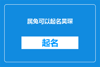属兔可以起名昊琛(属兔的宝宝如何起名？昊琛这个名字是否适合？)