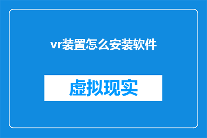 vr装置怎么安装软件(如何为虚拟现实装置安装软件？)