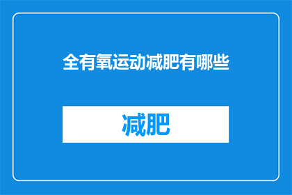 全有氧运动减肥有哪些(全有氧运动减肥有哪些？)