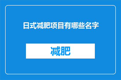 日式减肥项目有哪些名字(探索日式减肥项目：有哪些名字值得一试？)