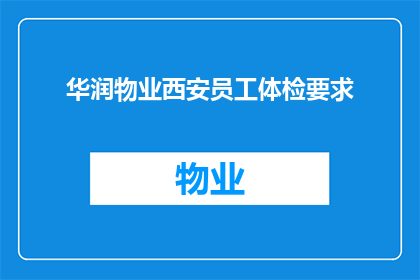 华润物业西安员工体检要求(华润物业西安员工体检要求是什么？)