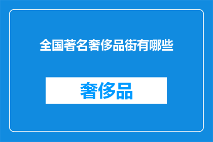 全国著名奢侈品街有哪些(全国知名奢侈品街有哪些？)