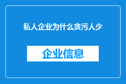 私人企业为什么贪污人少(为何在私人企业中贪污行为较少？)