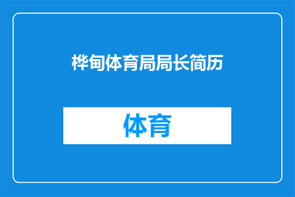 桦甸体育局局长简历(桦甸体育局局长的履历：一个值得深入了解的职位吗？)