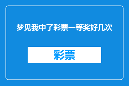 梦见我中了彩票一等奖好几次(梦境中的我，频繁中奖彩票一等奖，这是否预示着好运的降临？)