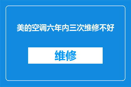 美的空调六年内三次维修不好(六年内三次维修问题，美的空调的售后服务究竟如何？)