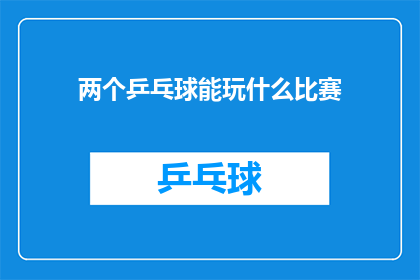 两个乒乓球能玩什么比赛(两个乒乓球能玩什么比赛？)
