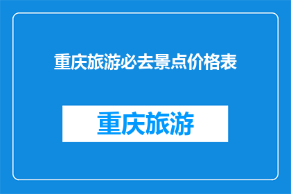 重庆旅游必去景点价格表(重庆旅游必去景点价格一览表，你打算如何规划你的旅行预算？)