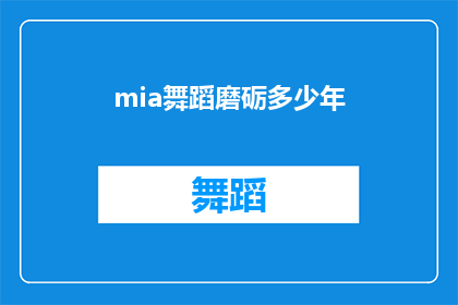 mia舞蹈磨砺多少年(舞者mia：多少年磨砺成就了今日的舞蹈艺术？)