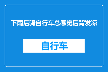 下雨后骑自行车总感觉后背发凉(下雨后骑自行车，为何总感觉后背发凉？)