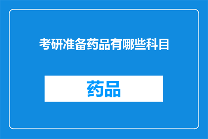 考研准备药品有哪些科目(考研准备药品科目有哪些？)