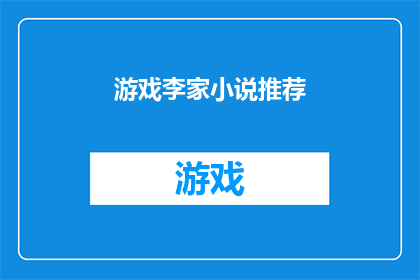 游戏李家小说推荐(游戏李家小说推荐：哪些作品值得一读？)