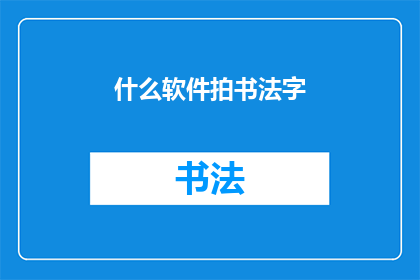 什么软件拍书法字(你有什么软件可以拍摄书法字吗？)