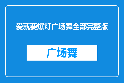 爱就要爆灯广场舞全部完整版(爱就要爆灯广场舞：完整版是否值得一看？)