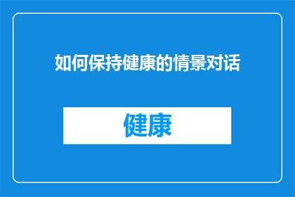 如何保持健康的情景对话(如何保持健康？)