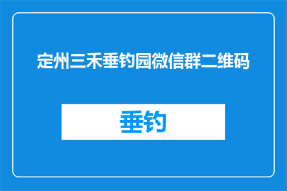 定州三禾垂钓园微信群二维码(定州三禾垂钓园微信群二维码是什么？)
