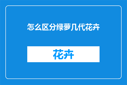 怎么区分绿萝几代花卉(如何识别绿萝的代数？)