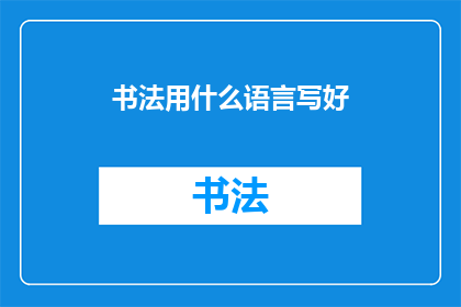 书法用什么语言写好(如何用文字的艺术语言来书写书法？)