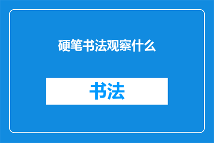 硬笔书法观察什么(硬笔书法观察什么？)
