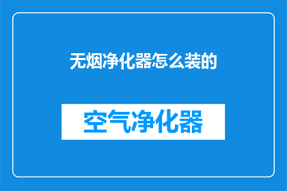 无烟净化器怎么装的(如何正确安装无烟净化器？)