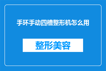 手环手动四槽整形机怎么用(如何正确使用手环手动四槽整形机？)