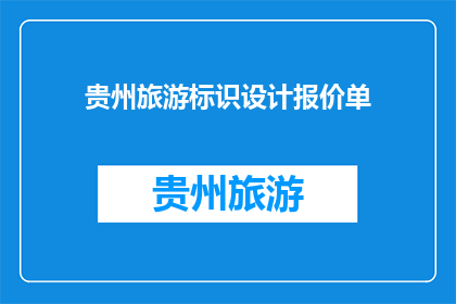贵州旅游标识设计报价单(贵州旅游标识设计报价单：您是否了解其专业报价？)
