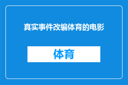 真实事件改编体育的电影(真实事件改编的体育电影：能否触动人心，成为经典？)