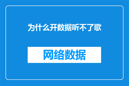 为什么开数据听不了歌(为什么在开启数据模式后，无法享受音乐的乐趣？)