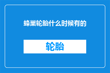 蜂巢轮胎什么时候有的(何时诞生了蜂巢轮胎？)