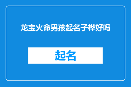 龙宝火命男孩起名子桦好吗(龙宝火命男孩起名子桦是否合适？)