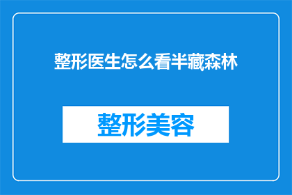 整形医生怎么看半藏森林(整形医生如何看待半藏森林的面部整形手术？)