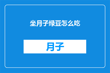 坐月子绿豆怎么吃(坐月子期间绿豆的正确食用方法是什么？)