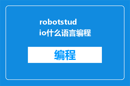robotstudio什么语言编程(请问在RobotStudio中，可以支持哪些编程语言进行编程？)