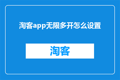 淘客app无限多开怎么设置(如何设置淘客app的无限多开功能？)
