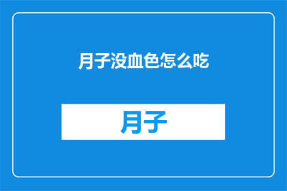 月子没血色怎么吃(月子期间如何调理，确保血色充足？)