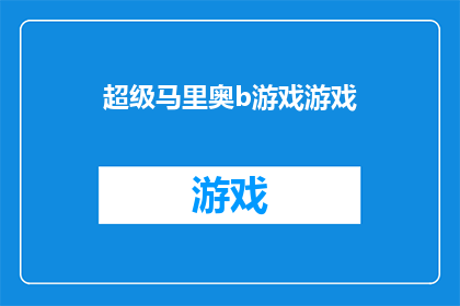 超级马里奥b游戏游戏(超级马里奥系列游戏的魅力究竟在哪里？)