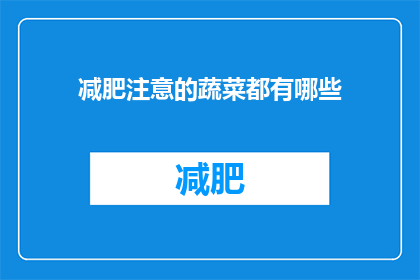 减肥注意的蔬菜都有哪些(您知道哪些蔬菜有助于减肥吗？)