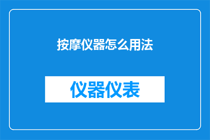按摩仪器怎么用法(如何正确使用按摩仪器？)