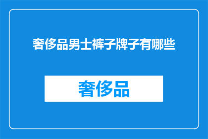 奢侈品男士裤子牌子有哪些(哪些奢侈品男士裤子品牌值得一试？)