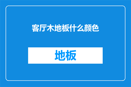 客厅木地板什么颜色(您是否好奇客厅木地板的理想颜色？)