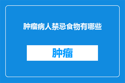 肿瘤病人禁忌食物有哪些(肿瘤患者应避免哪些食物？)