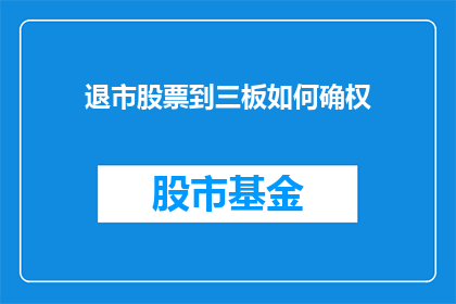 退市股票到三板如何确权(退市股票如何实现在三板市场的确权？)