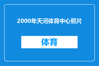2000年天河体育中心照片(2000年天河体育中心的照片：一个时代的印记，您还记得吗？)