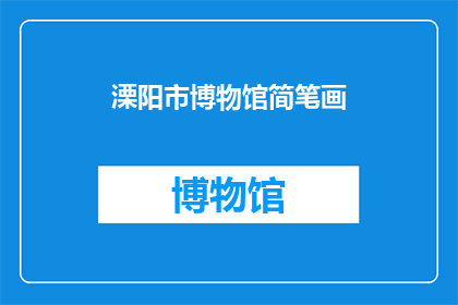 溧阳市博物馆简笔画(溧阳市博物馆的简笔画艺术能否吸引孩子们的目光？)