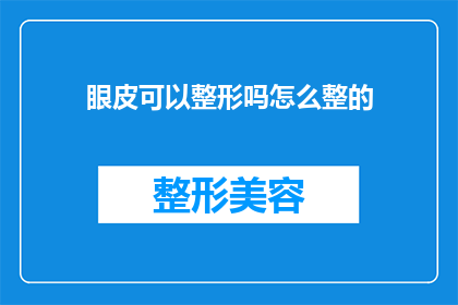 眼皮可以整形吗怎么整的(眼皮整形的可能性与方法：如何进行眼皮整形？)